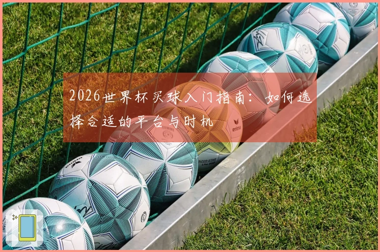 2026世界杯买球入门指南：如何选择合适的平台与时机