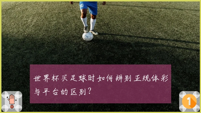 世界杯买足球时如何辨别正规体彩与平台的区别？