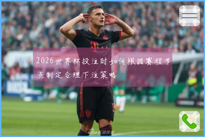 2026世界杯投注时如何根据赛程节点制定合理下注策略