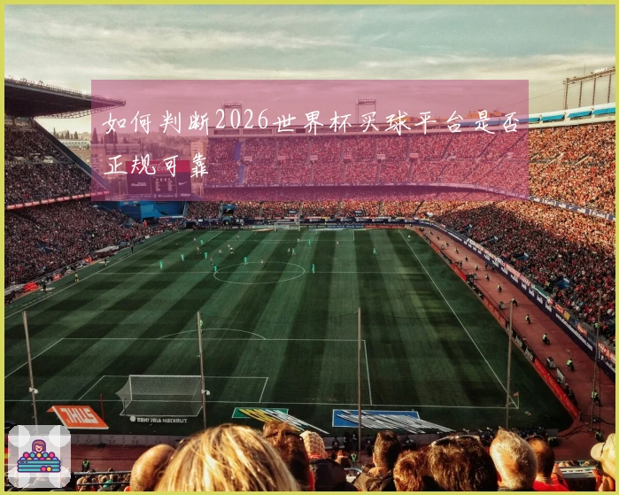 如何判断2026世界杯买球平台是否正规可靠