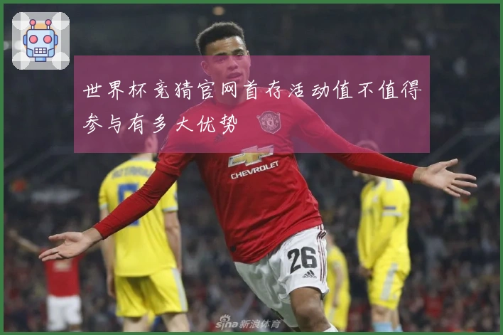世界杯竞猜官网首存活动值不值得参与有多大优势